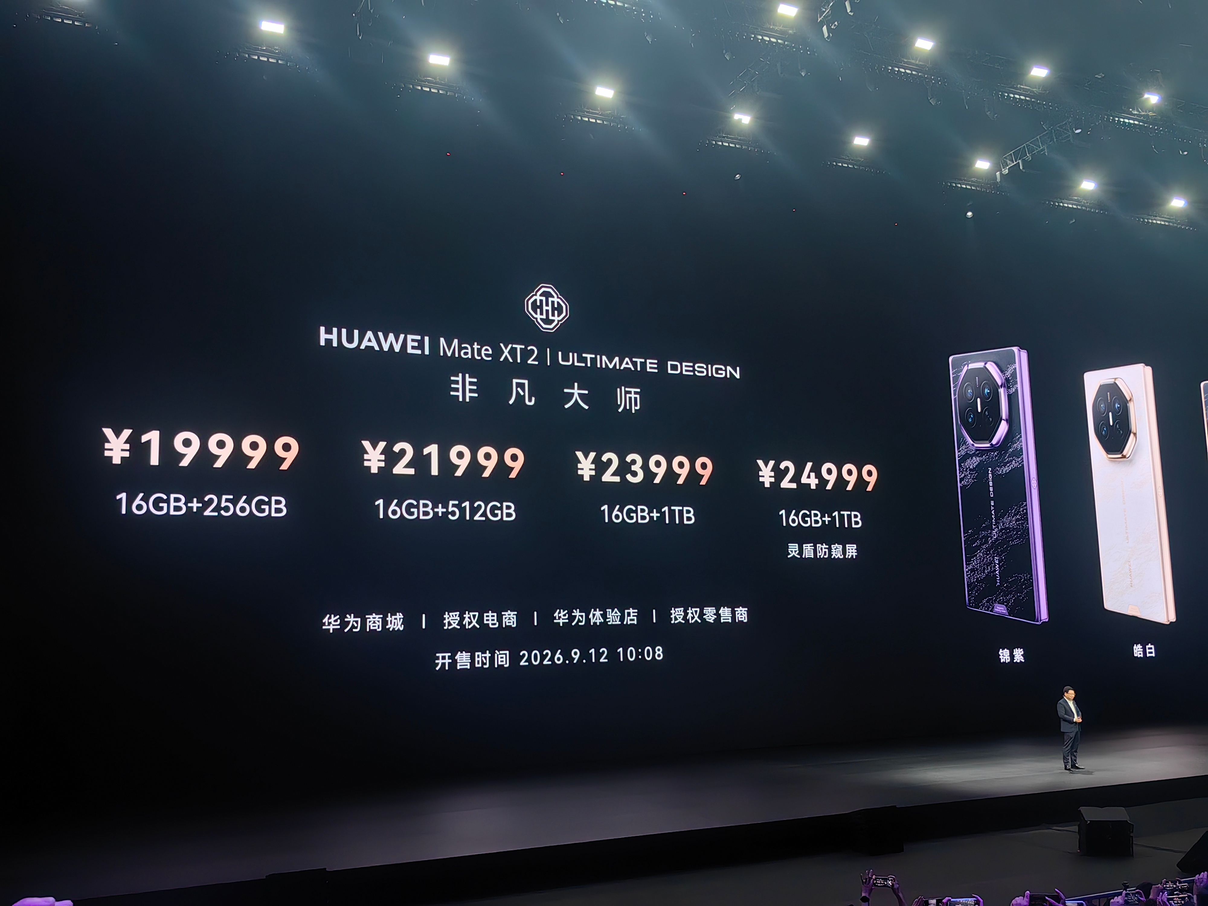 今天下午，华为全新三折叠手机发布，品牌大使刘德华亲临现场。它有四个版本，256G