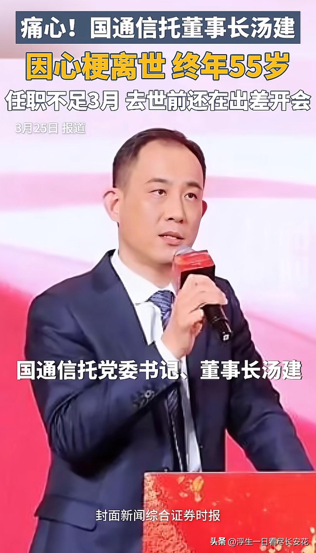 55岁的国通信托董事长汤建因心梗离世，去世前两天还在杭州、宁波、南京等地出差督导