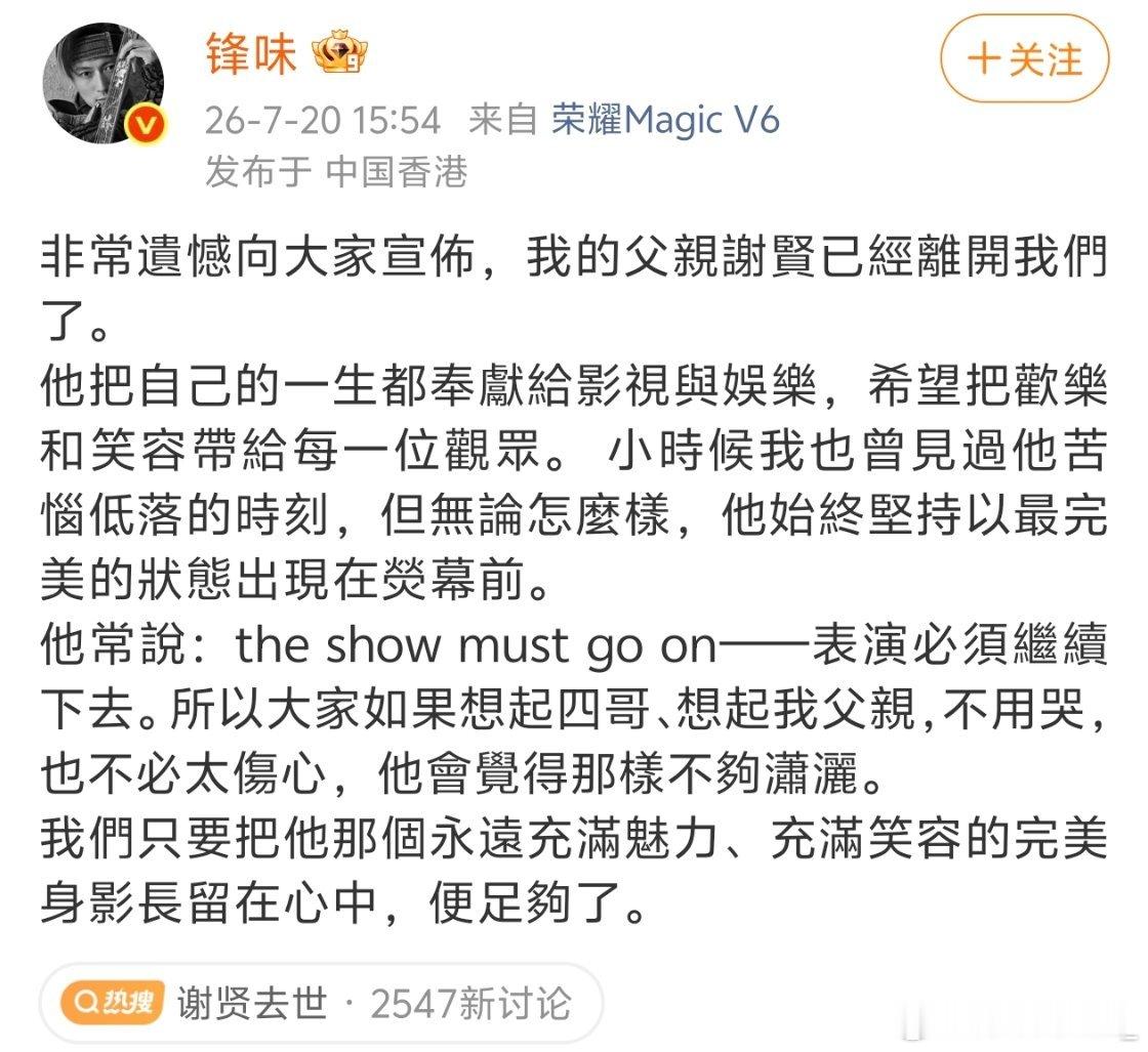 谢贤去世谢霆锋悼念谢贤“表演必须继续下去”RIP 四哥 