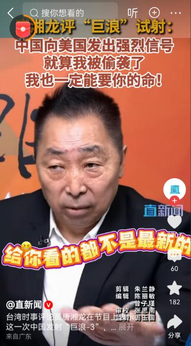 台湾评论员唐湘龙：中国向美国发出强烈信号，即使我被偷袭了，我也能要你的命。他说美