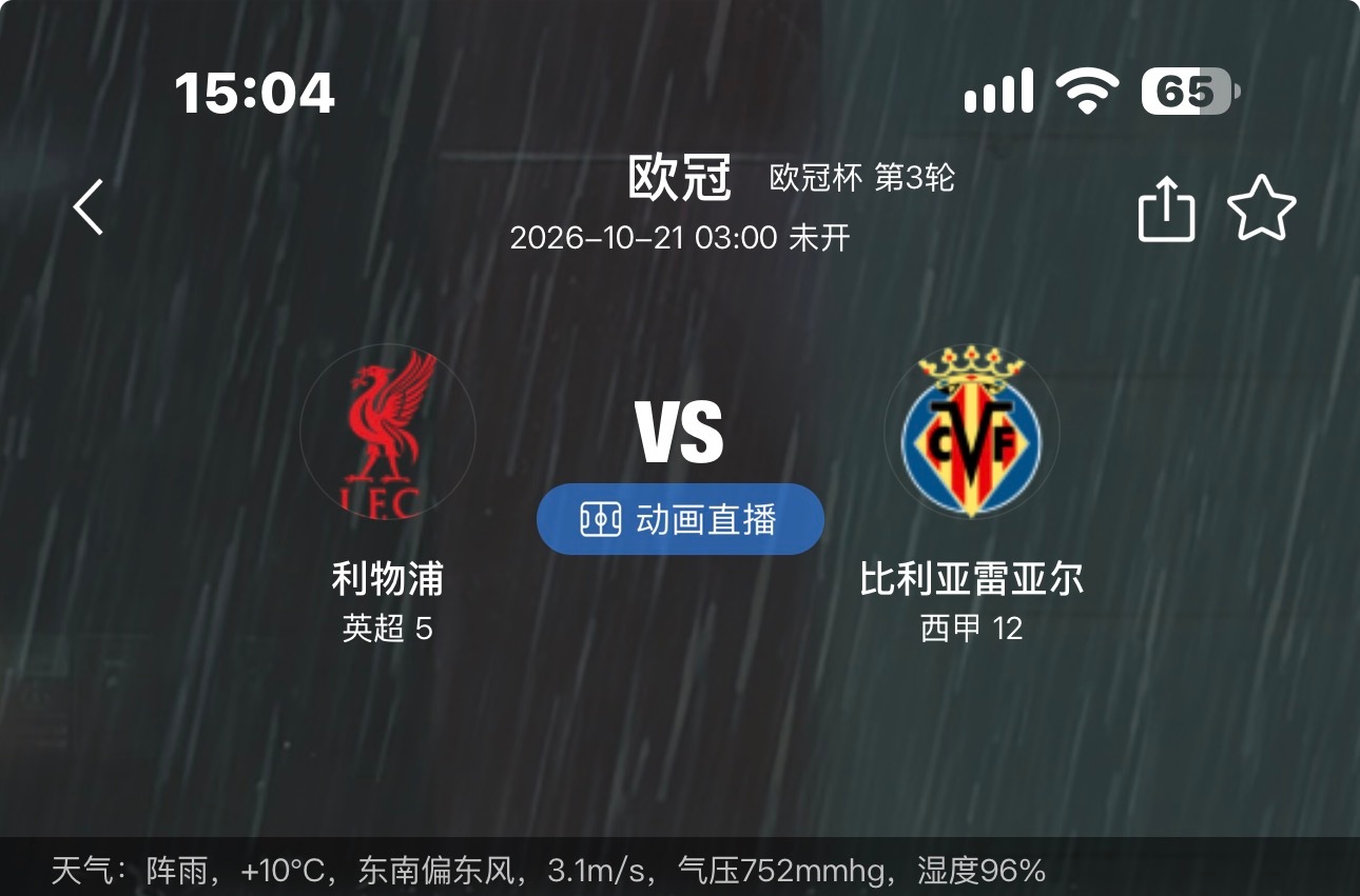 🔥 欧冠焦点战！利物浦vs比利亚雷亚尔：红军主场冲击三连胜，黄潜刚刚逆转那不勒