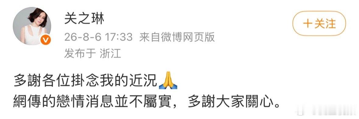 关之琳网传的恋情消息并不属实关之琳否认新恋情关之琳否认新恋情，直言“网传的恋情消
