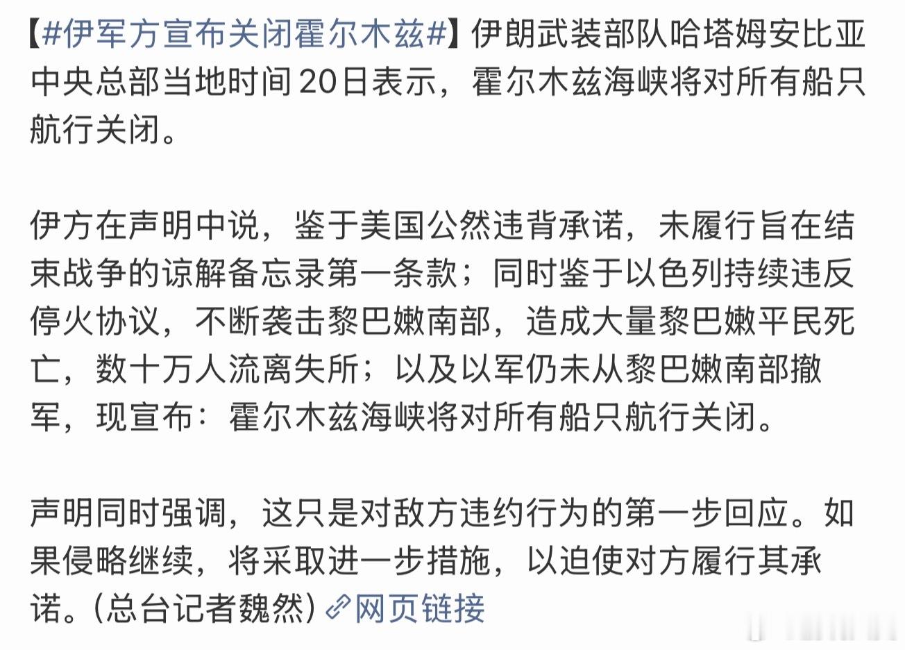 伊军方宣布关闭霍尔木兹美国管好以色列吧