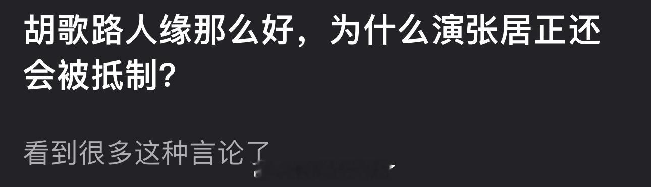 胡歌路人缘那么好，为什么演张居正还会被抵制？ ​​​