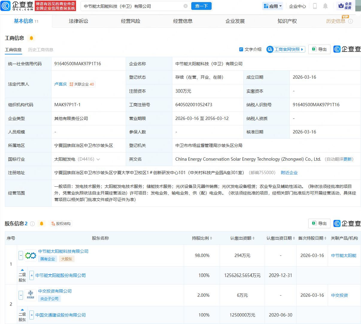 太阳能、中国交建成立科技公司，含储能技术服务业务