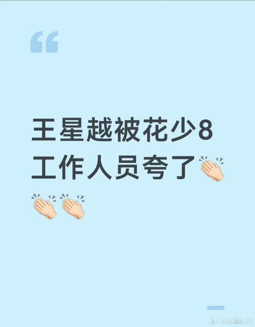 花少8王星越口碑 在《花儿与少年8》中，00后演员王星越作为年龄最小的嘉宾被高票