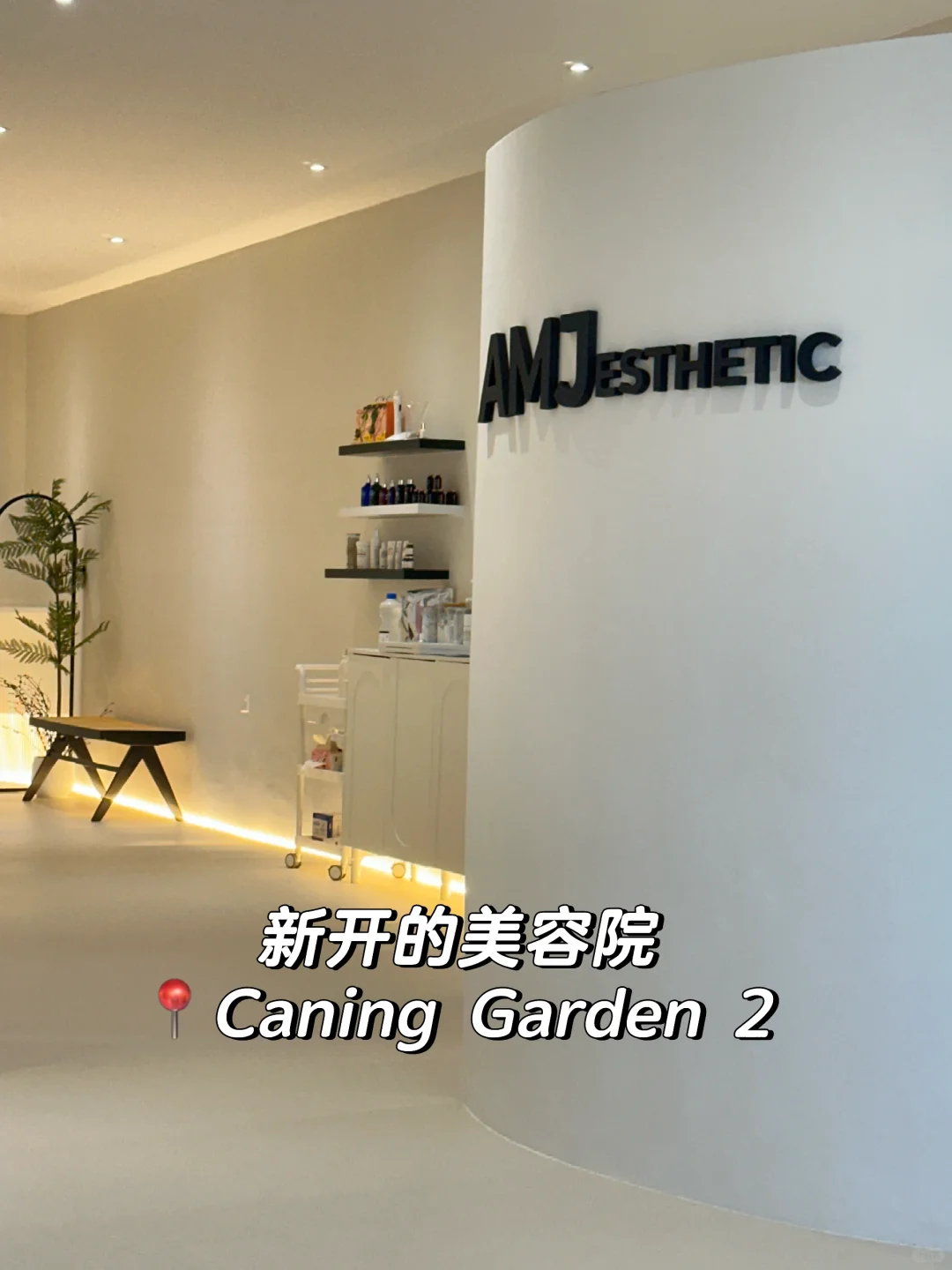 🆕新开的美容院，超ins风