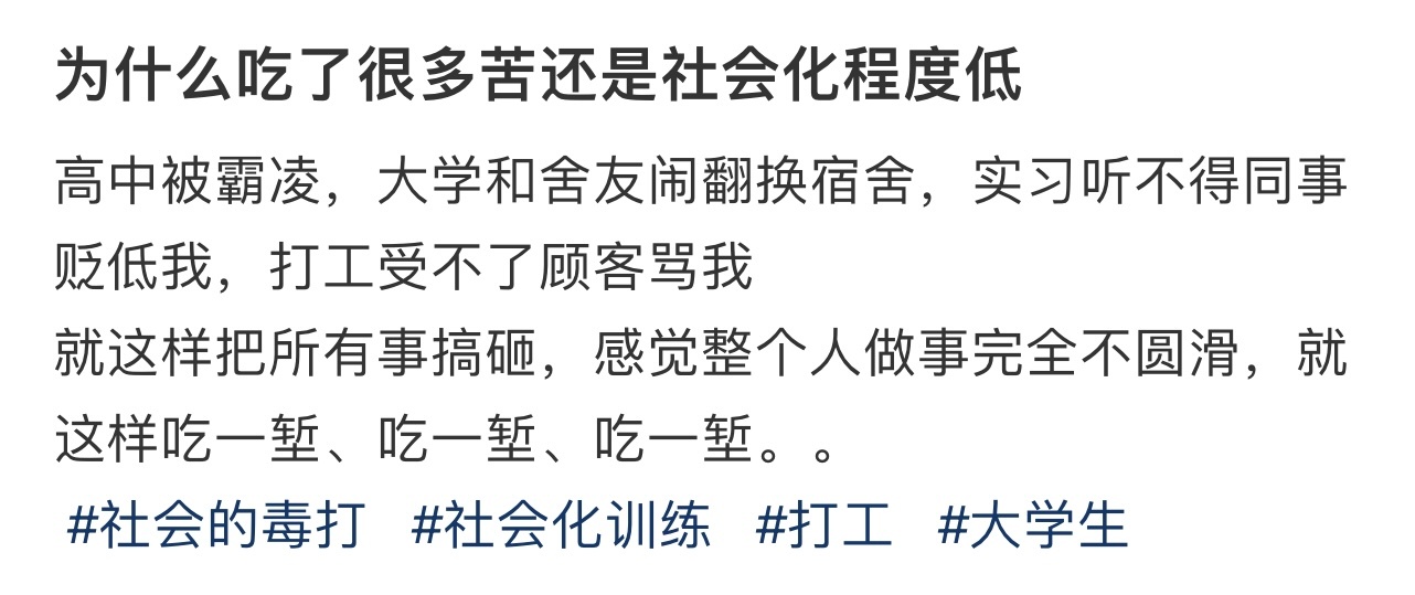 为什么吃了很多苦还是社会化程度低❓ ！！！ ​​​