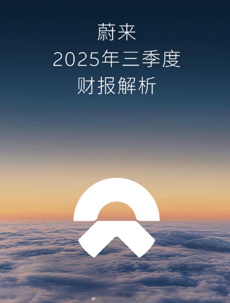 蔚来2025年三季度财报 看了一下消息可不少内容除了财报本身像是三季度交付87,