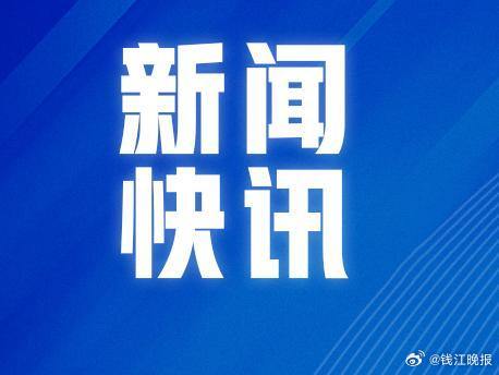 【#浙江结束防台风应急响应#】今年第8号台风“竹节草”已远离我省，对我省影响基本