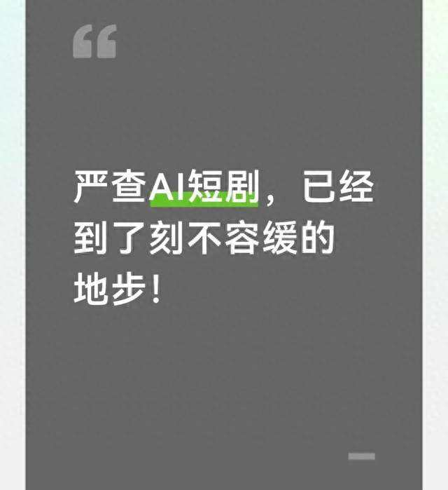 严查AI短剧，已经到了刻不容缓的地步！
