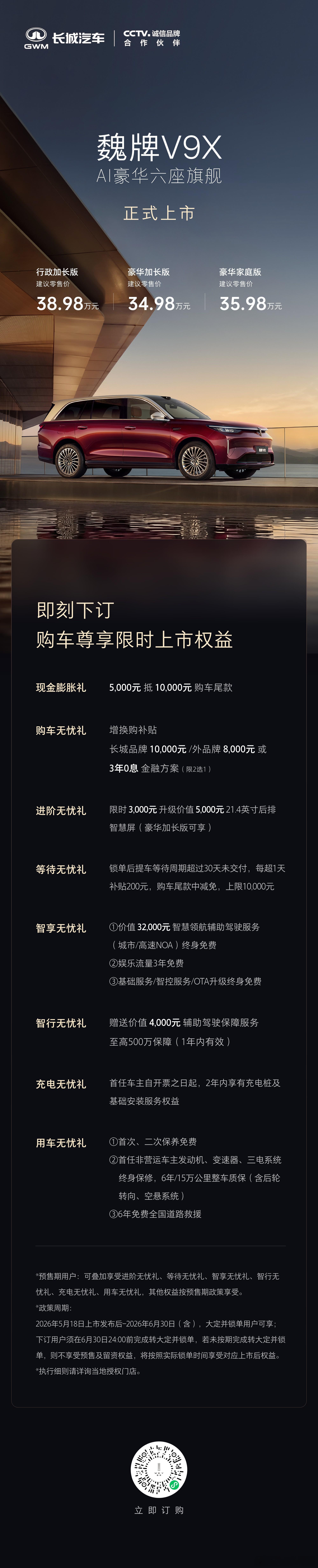 一图读懂魏牌v9x上市价格权益一览，魏牌V9X上市售价34.98-38.98万元