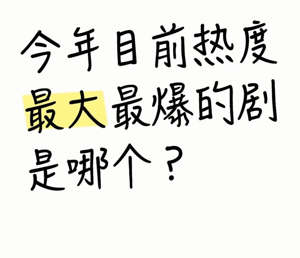 今年目前热度最大最爆的剧是哪个？ 