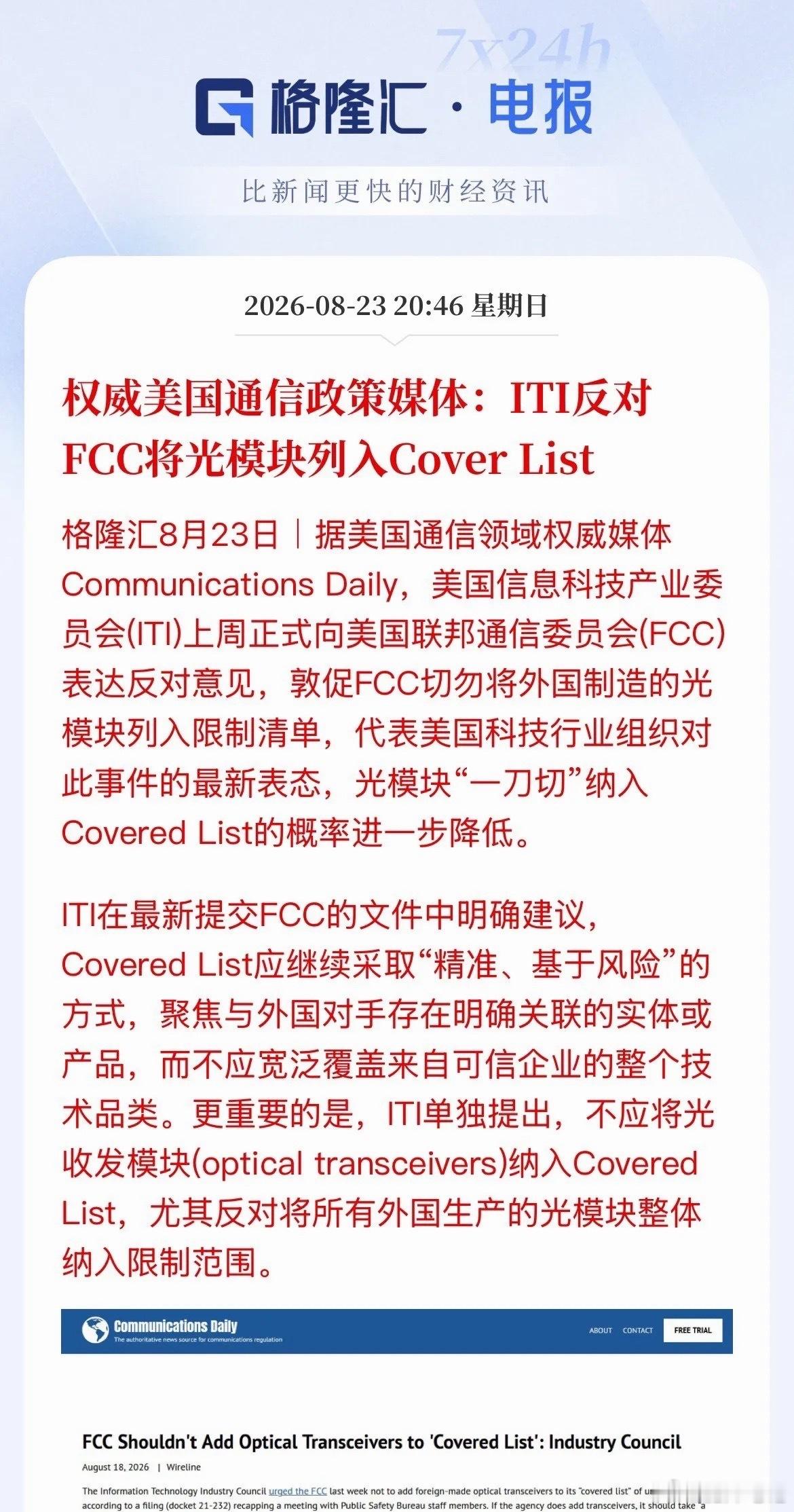光模块头上悬“那把刀”要摘掉了？美国自己的信息科技产业委员会向美国联邦通信委员会