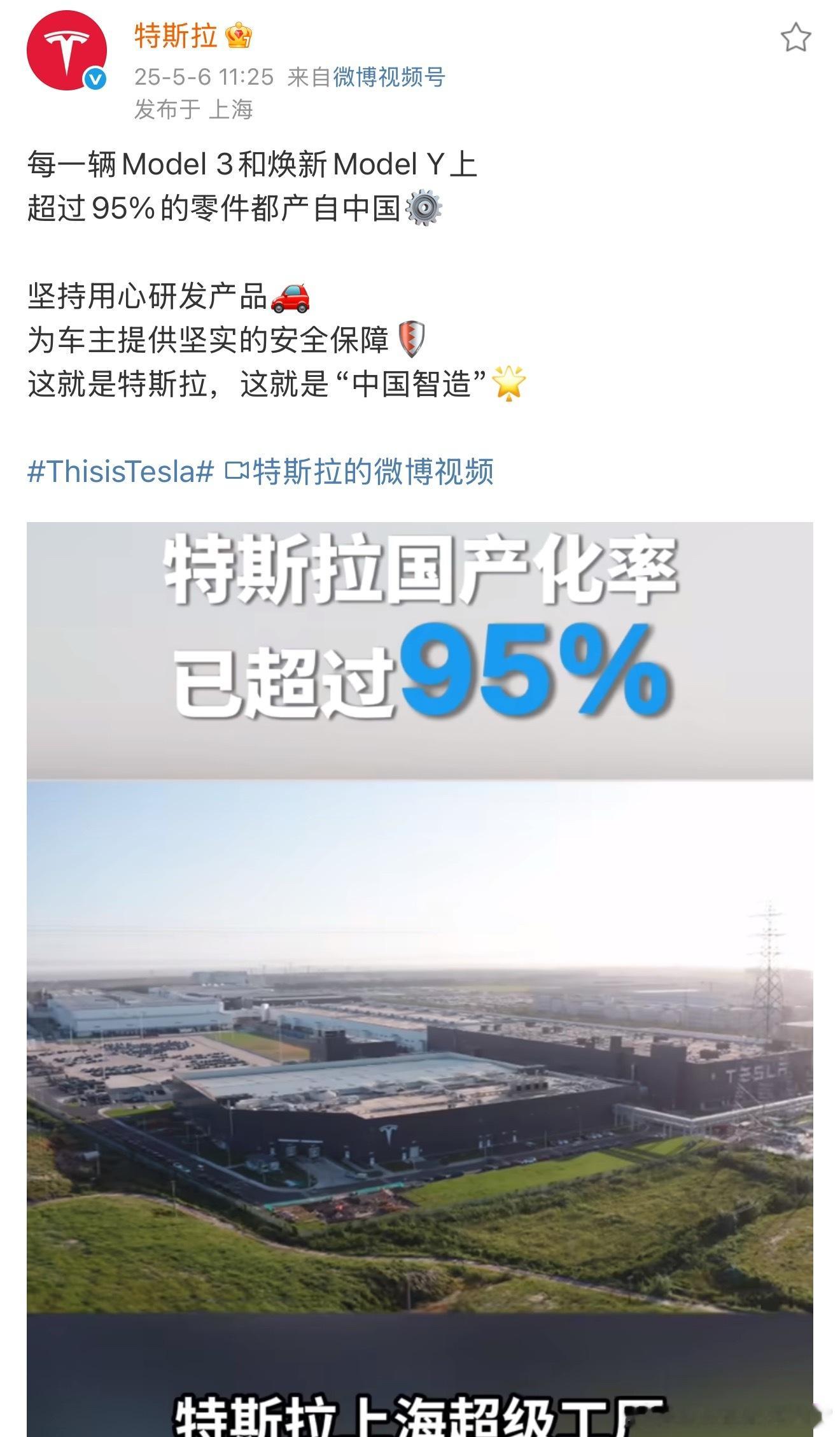 特斯拉的官号最近挺活跃的[吃瓜]1.国产化率已经超过95%2.坚持纯视觉，让人人