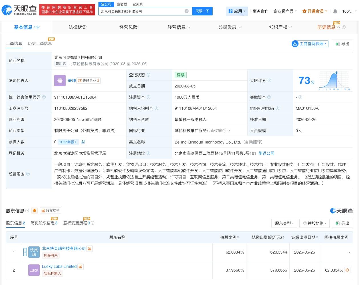 程一笑任职轻雀科技董事长
程一笑任北京可灵智能科技董事长
天眼查App显示，近日