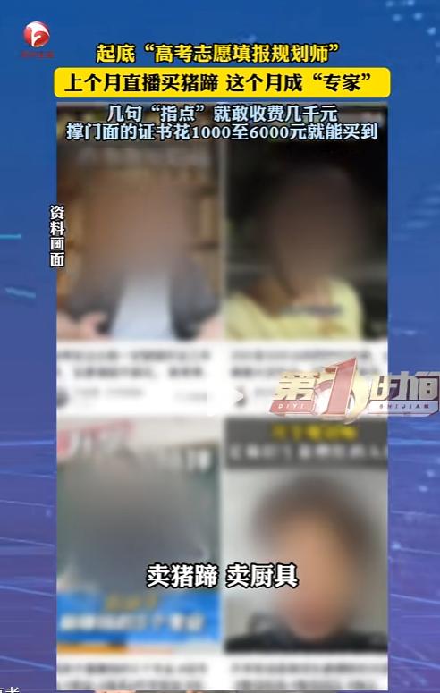 前脚摆摊卖猪蹄，后脚变身升学名师？几千块买来的证书，正在坑无数高考家庭。
 
又
