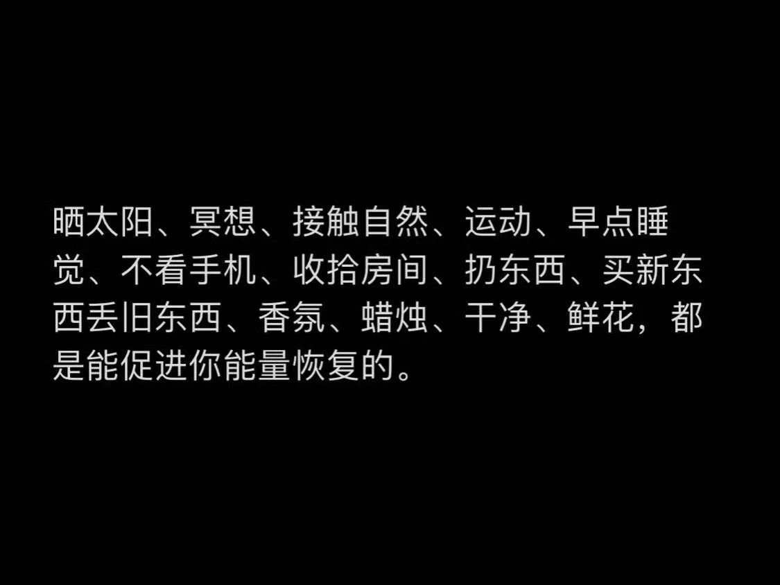 一些能促进你能量恢复的事物：