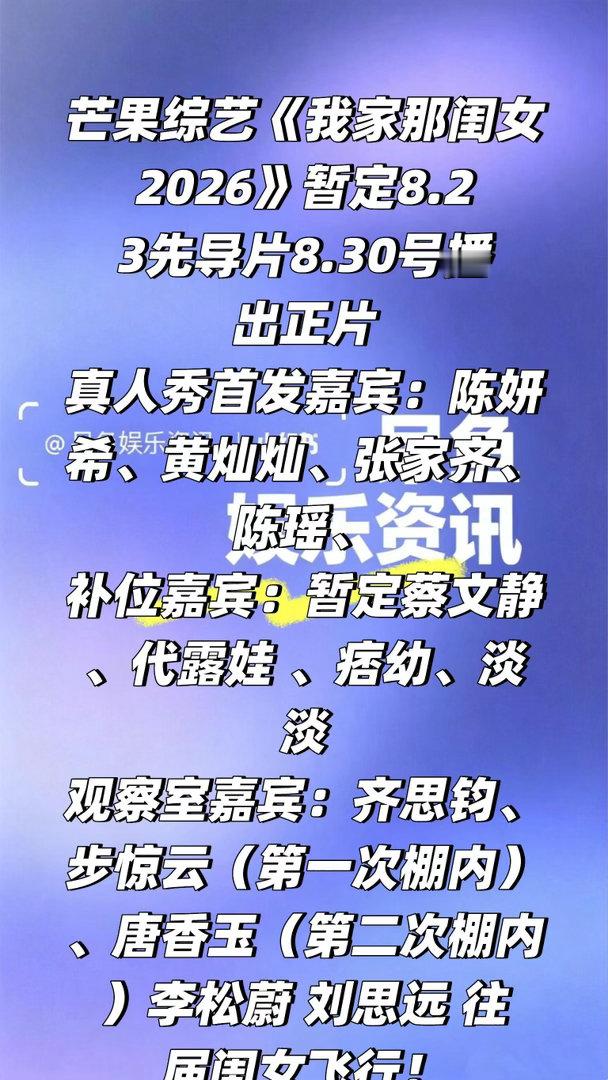🥭综艺《我家那闺女2026》暂定8.23先导片8.30号播出正片真人秀首发嘉宾