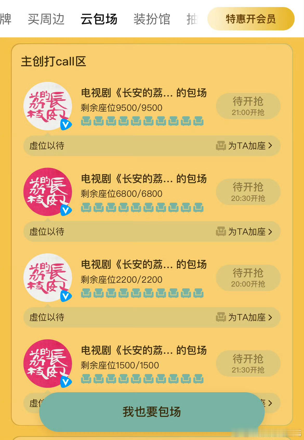 长安的荔枝今天依旧有2w场云包场[笑cry][笑cry] ​​​