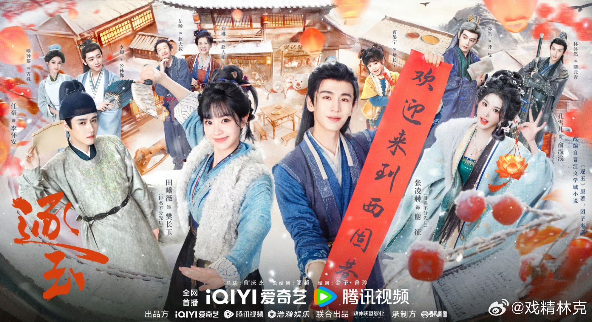 张凌赫、田曦薇逐玉今日开播，预测：云合首日2000+万，次日4000+万，第三日