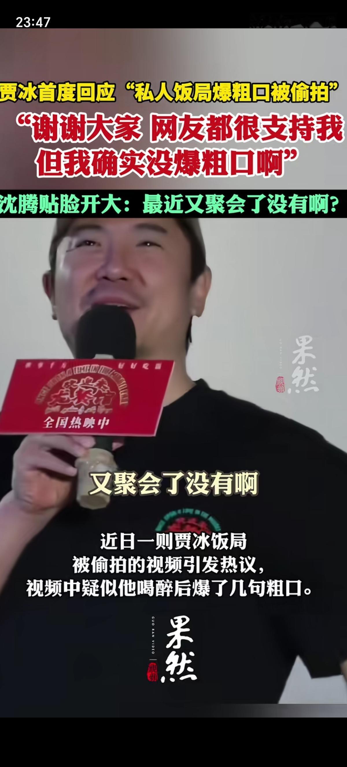 贾冰在《欢迎来龙餐馆》成都站路演活动时，沈腾当众问他：“哥，最近又聚会了没有啊”