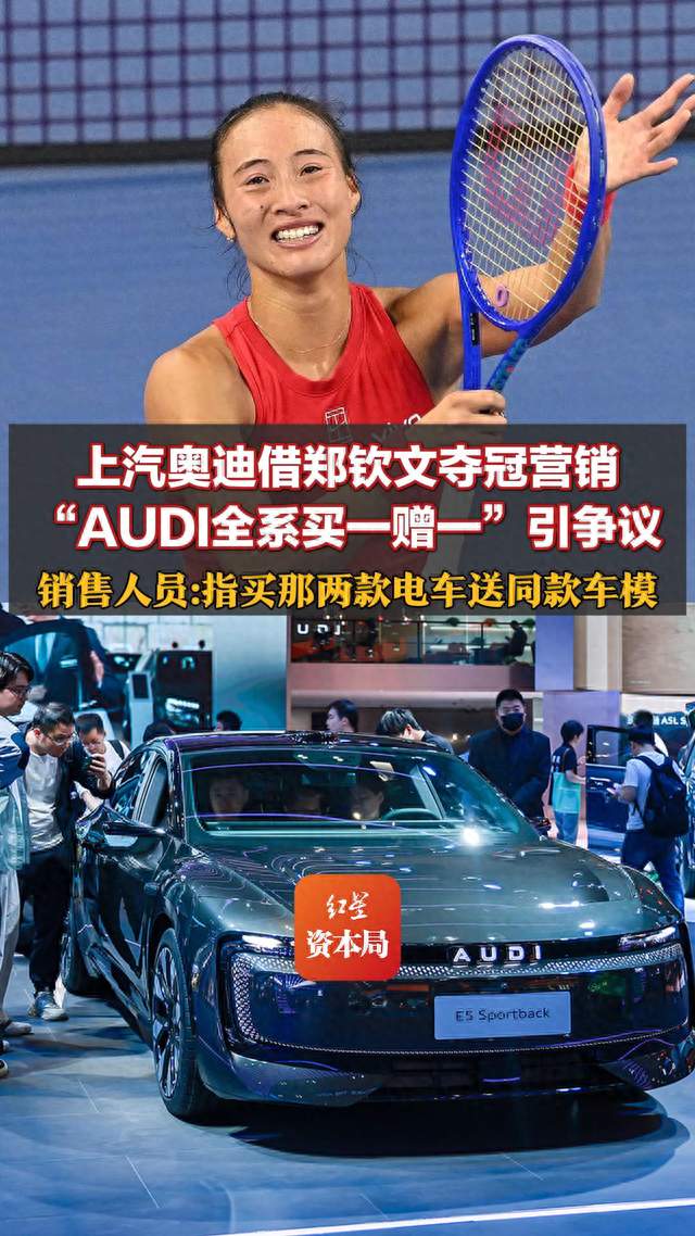 上汽奥迪借郑钦文夺冠营销，“AUDI全系买一赠一”引争议；销售人员：指买那两款电车送同款车模；律师：