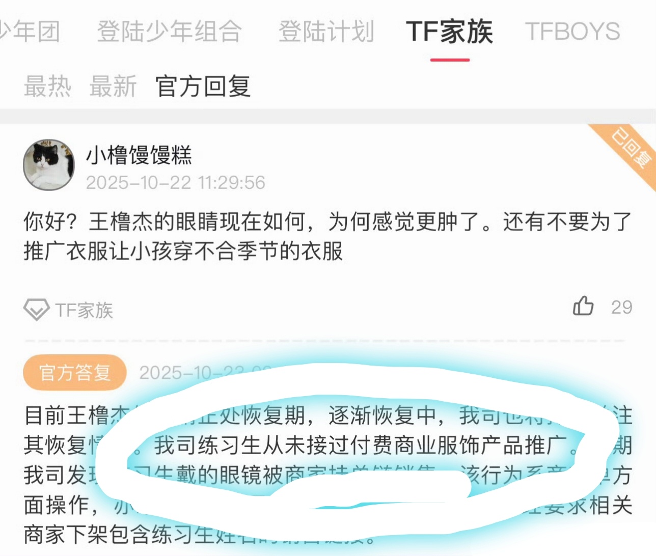 【王橹杰】公司回复：王橹杰眼睛在恢复中，没有接服饰推广，一切都是商家行为[ok]