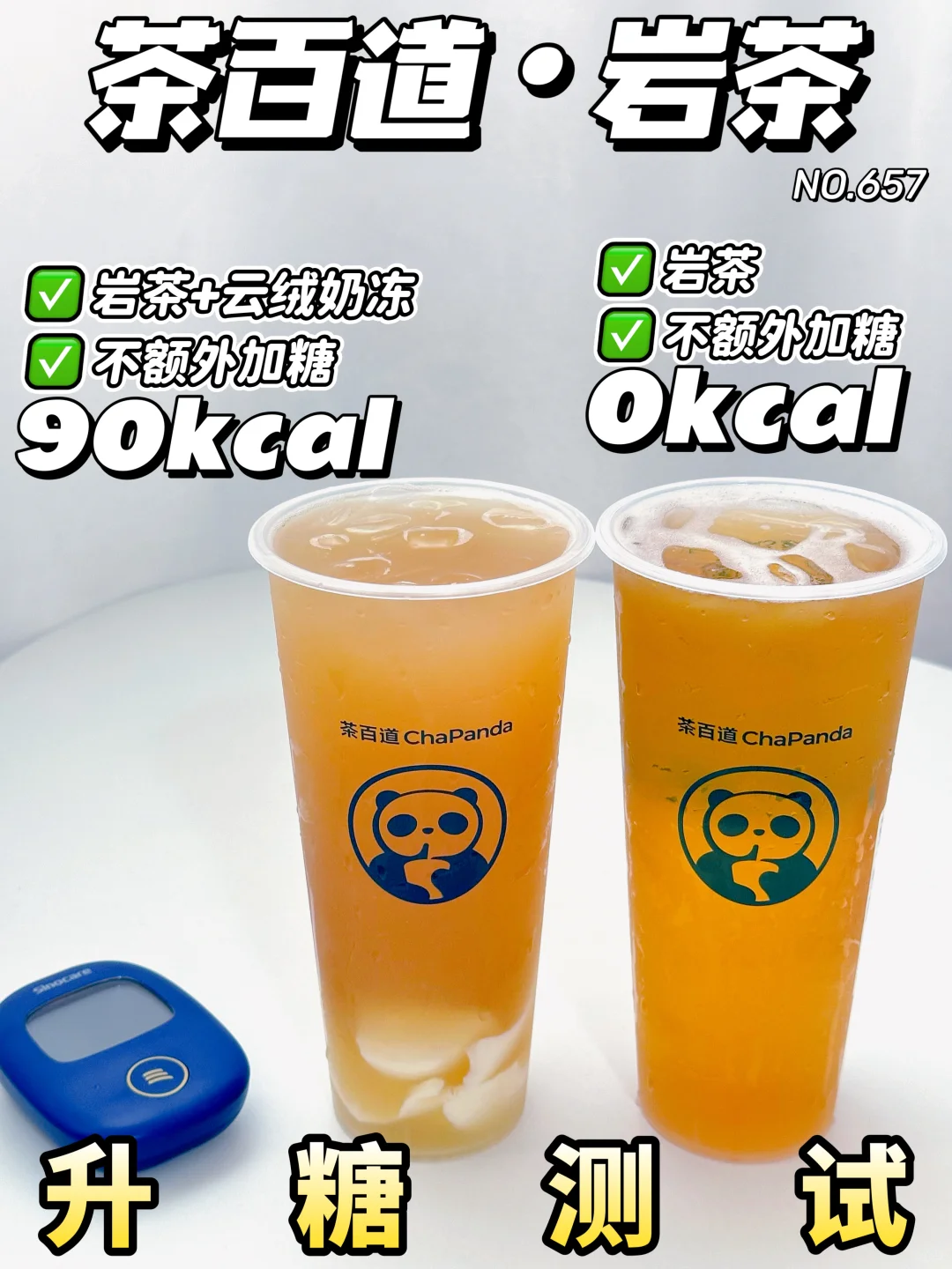 液断可冲！茶百道岩茶升糖测试