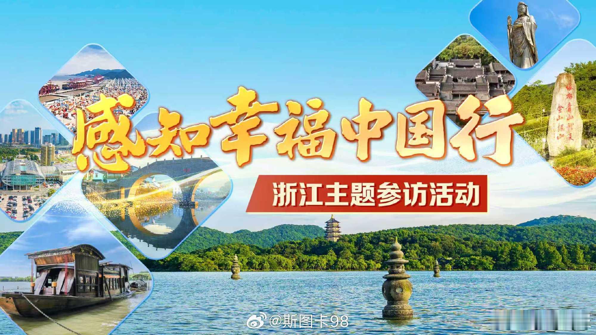 感知幸福中国浙江行5月10日至16日，国新办组织走进浙江，开启“感知幸福中国行”