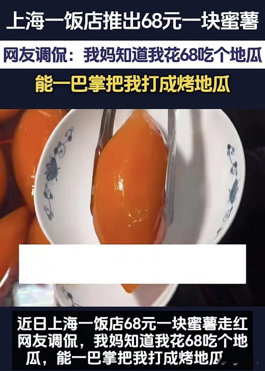 上海一份地瓜68，你吃吗？
要说上海就餐精致，那是顶呱呱的，
地瓜大小均匀，先在