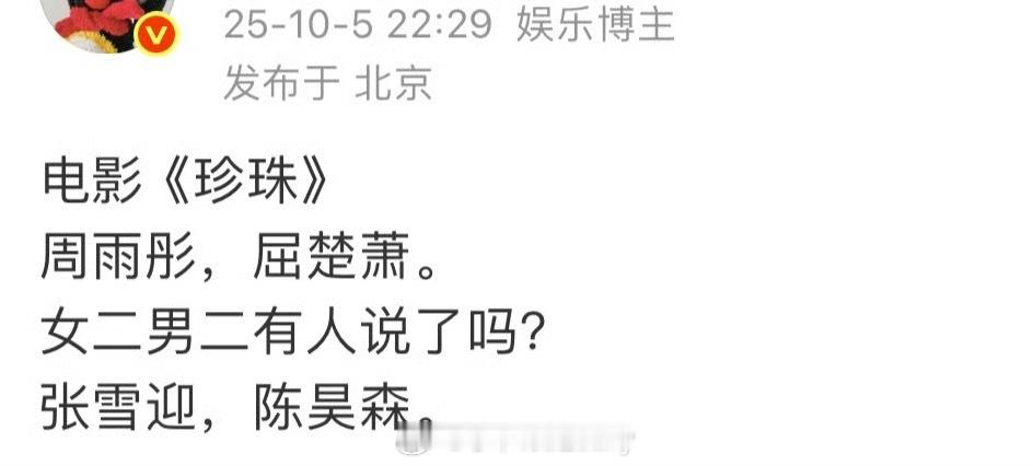 珍珠的阵容：周雨彤、屈楚萧、张雪迎、陈昊森 ​​​