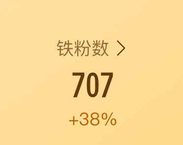 铁粉来铁粉来