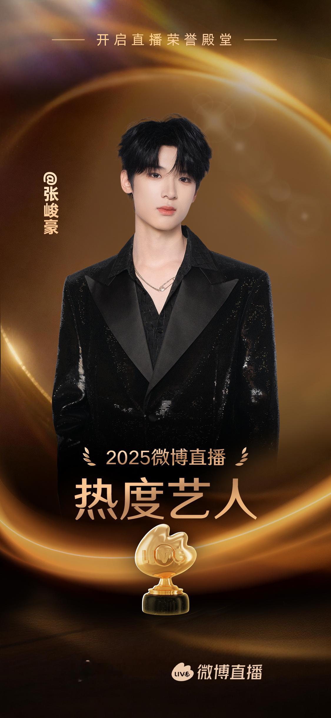 张峻豪 【2025微博直播热度艺人】🏆恭喜SHUN收获微博直播年度荣誉