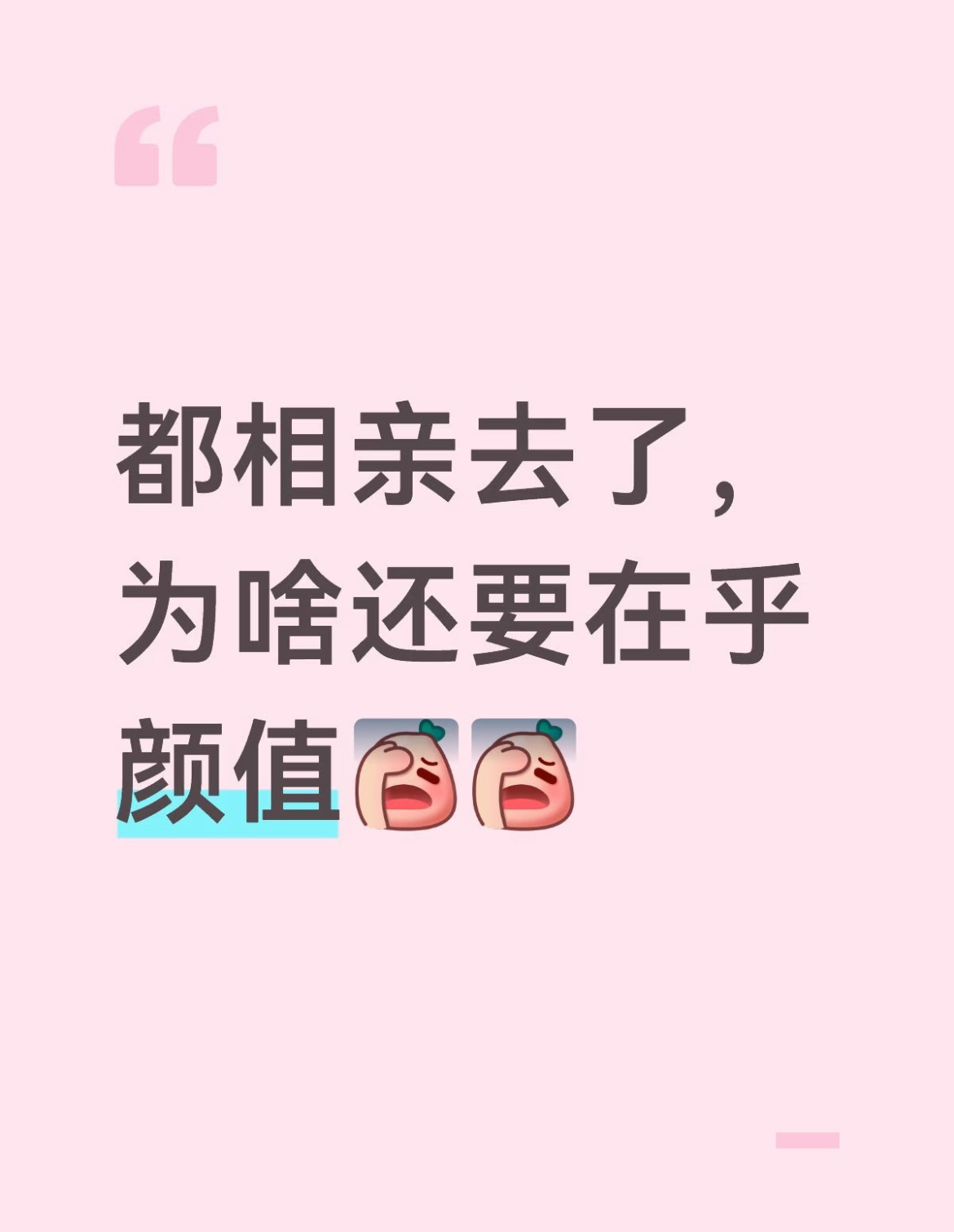 都相亲了是不是就不用在乎颜值了 ​​​