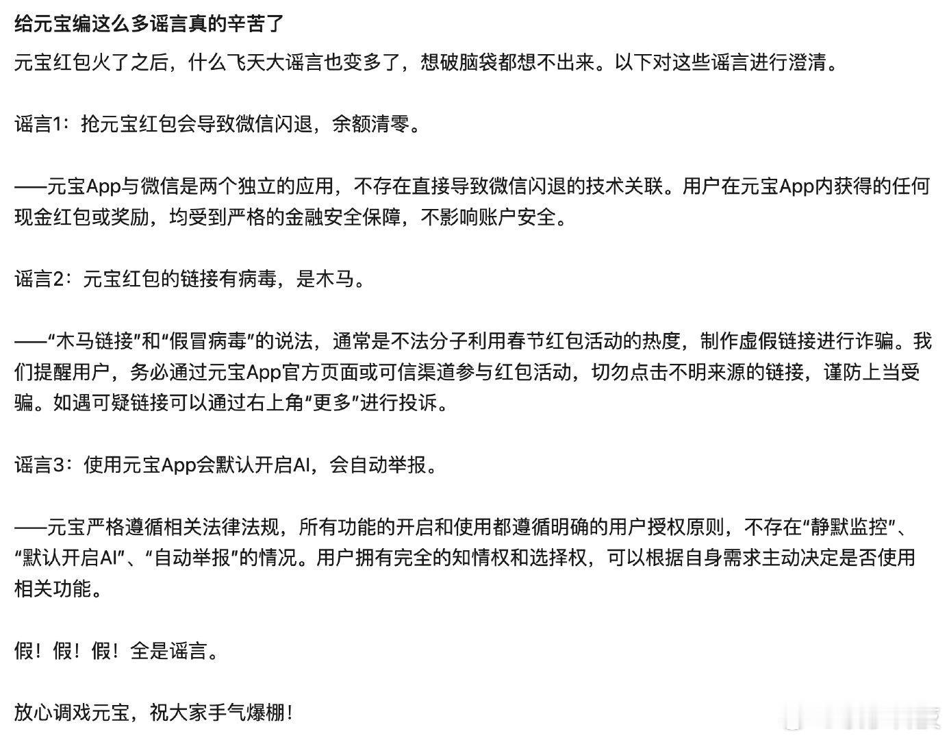【腾讯回应多个涉元宝谣言腾讯回应抢元宝红包会致微信闪退吗】2月3日，腾讯官方公众