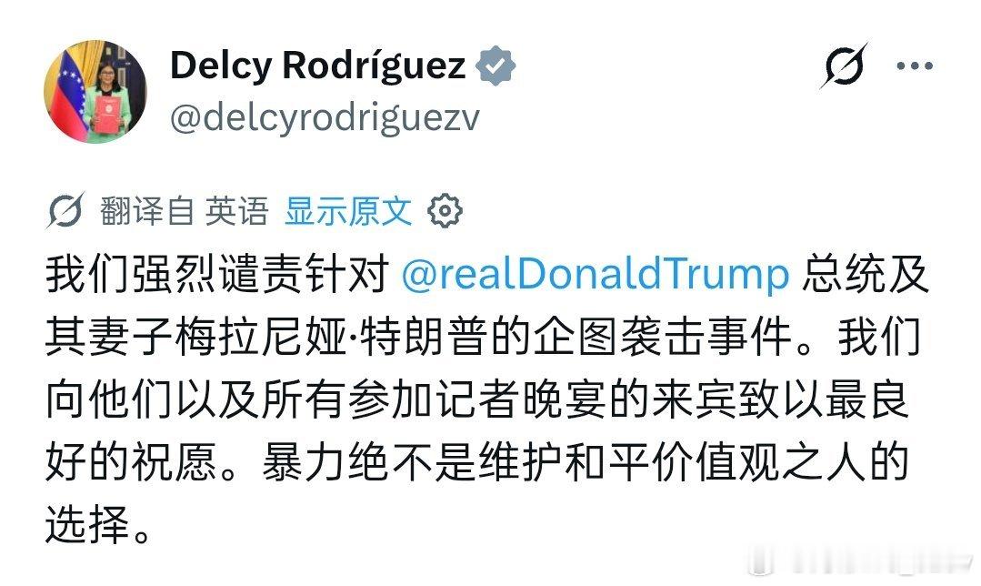 委内维拉代总统德尔西·罗德里格斯就白宫记者晚宴枪击事件发表评论：我们强烈谴责针对