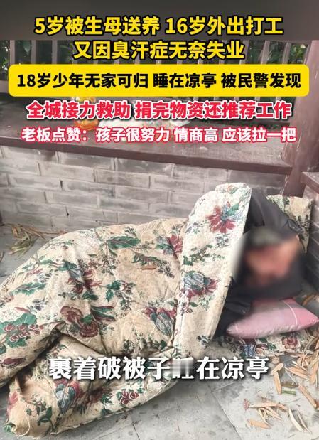 泪目，这个少年的命运彻底被改写！4月30日潮新闻报道，18 岁的小林裹着破被子，