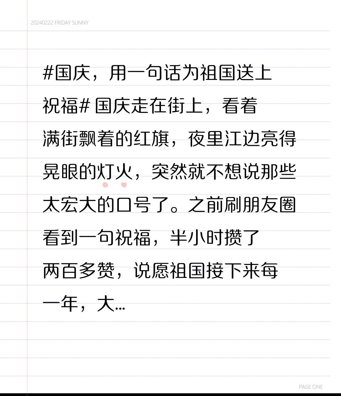 国庆走在街上，看着满街飘着的红旗，夜里江边亮得晃眼的灯火，突然就不想说那些太宏大