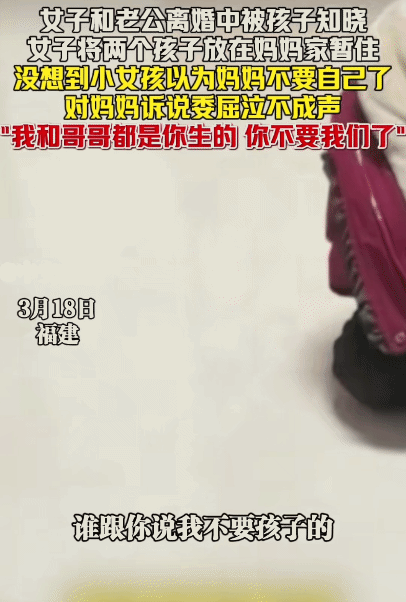 福建，女子和老公离婚中，没想到，女儿知道了，她哭着说: “我和哥哥都是你生的，你