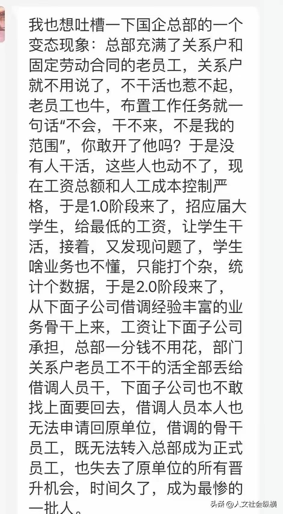 谁来证实一下，这真的是国企的现状吗？内容来自网络