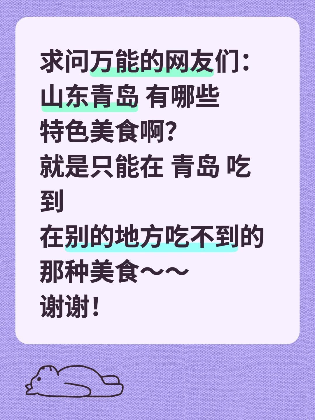 青岛海滨特色美食跪求疯狂安利！馋透这座山海之城的地道美味！真心求本地网友推荐正宗