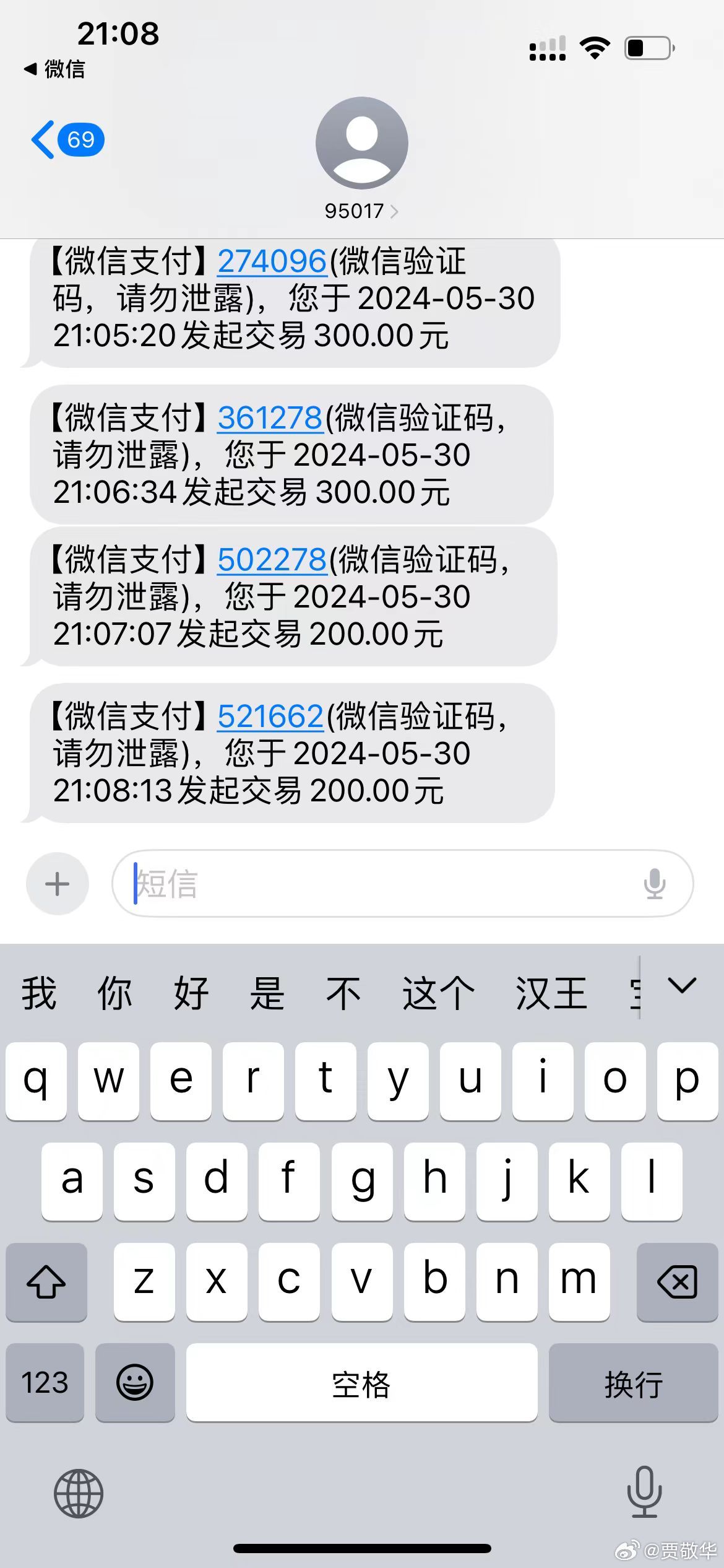 收到短信验证码微信交易