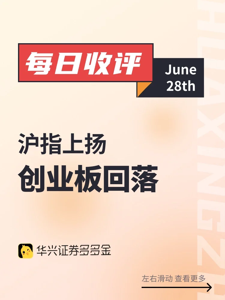 每日收评｜沪指上扬，创业板回落