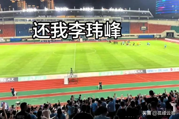宁波FC万万没想到他们在辞退李玮峰后，迎接他们的不是赞誉和掌声，而是球迷漫天的不