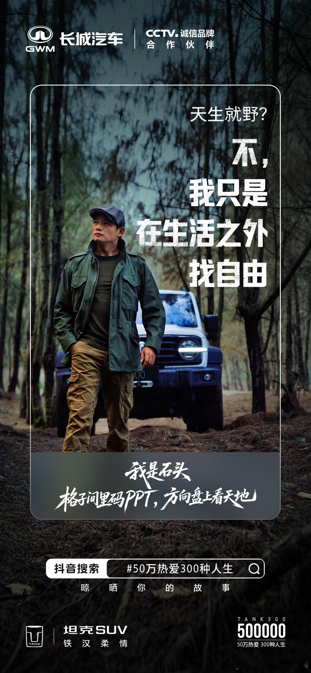 去野、去闯、去创作把生活过成自己想要的样子坦克300 50万热爱300种人生 系