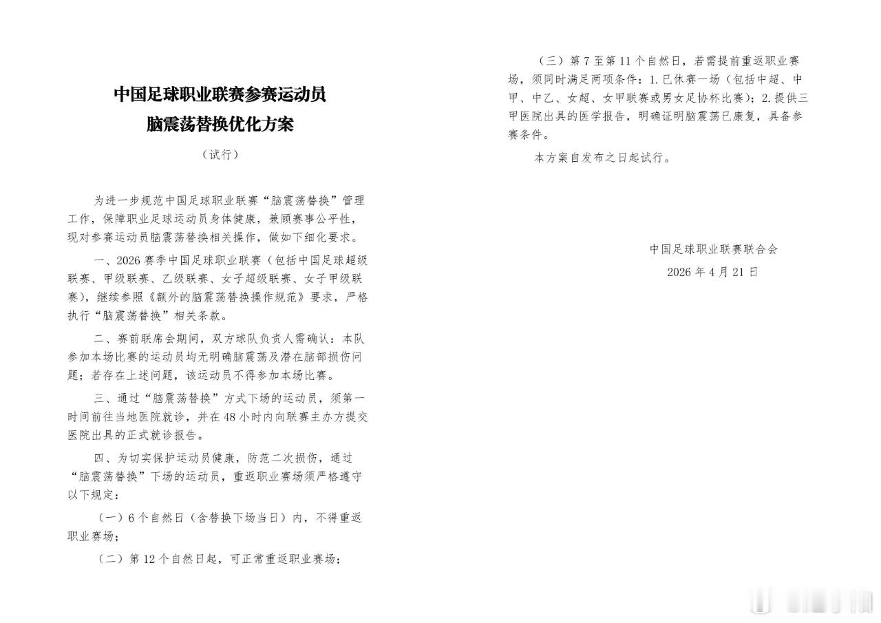 中足联今天发布《中国足球职业联赛参赛运动员脑震荡替换优化方案》，就脑震荡换人增加