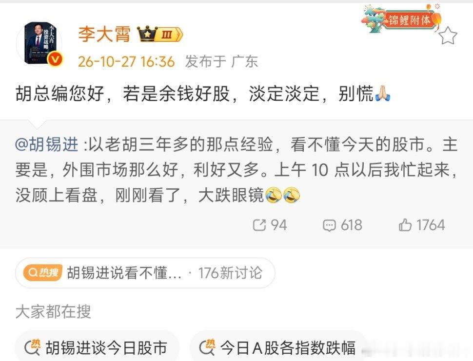 李大霄安慰胡锡进:若是余钱好股，淡定淡定，别慌果不然财经人大都说废话，“余钱+好