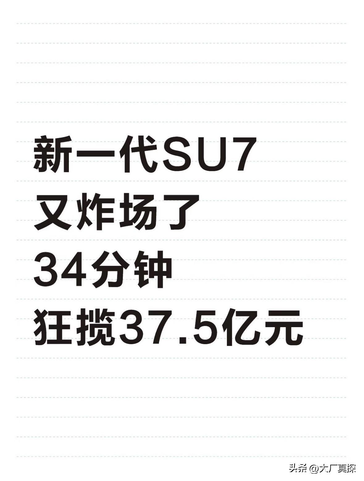 新一代SU7又炸场了，34分钟狂揽37.5亿元

新一代SU7又要成为爆款了！