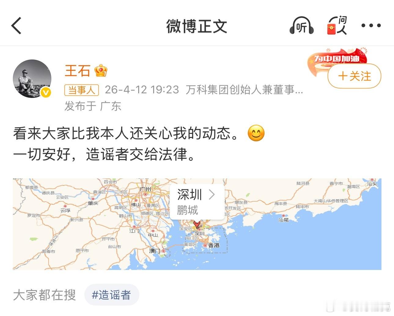 王石否认被抓 这下好了，本人出来辟谣了 